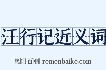 江行记近义词是什么意思的图片